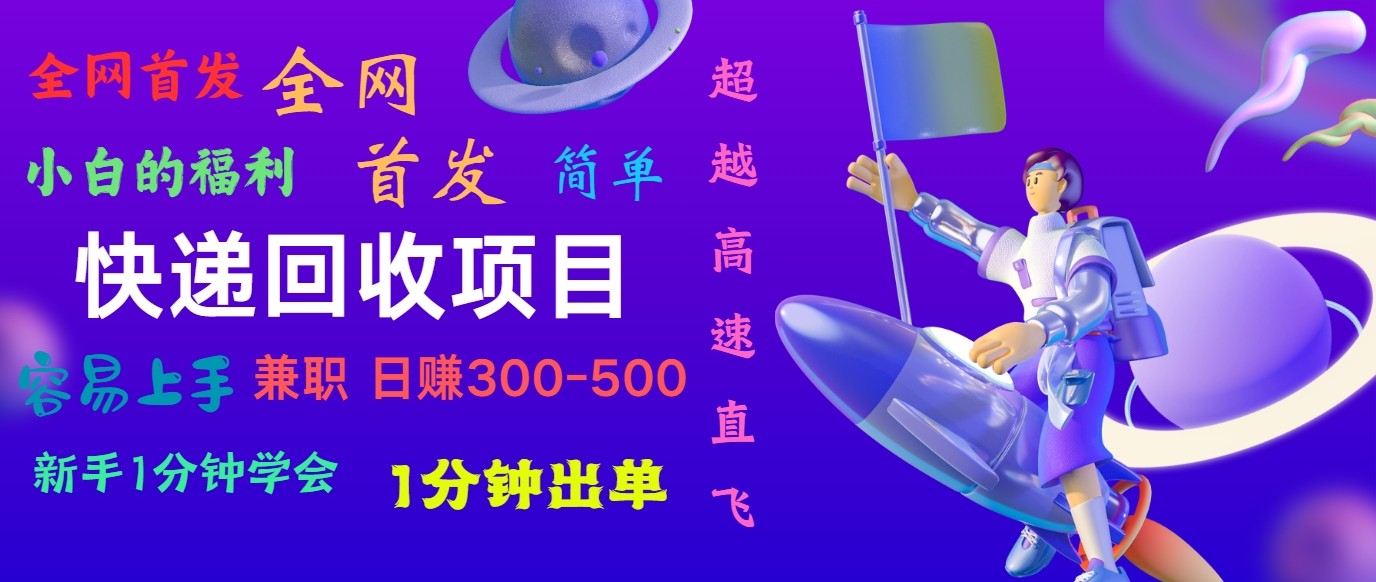 快递回收项目，小白一分钟学会，一分钟出单，可长期干，日赚300~800-甘南项目网