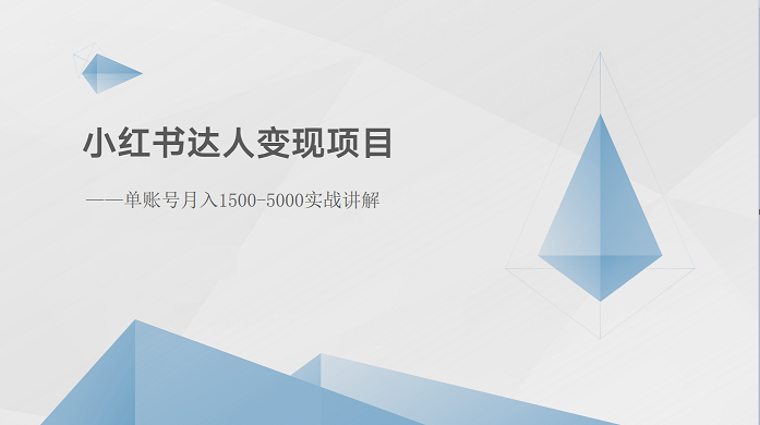 小红书达人变现项目：单账号月入1500-3000实战讲解-甘南项目网