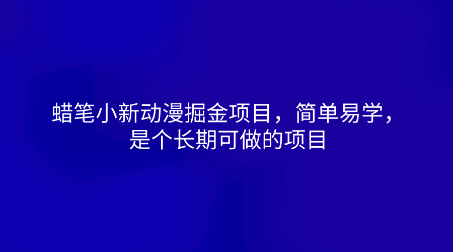 蜡笔小新动漫掘金项目，简单易学，是个长期可做的项目-甘南项目网