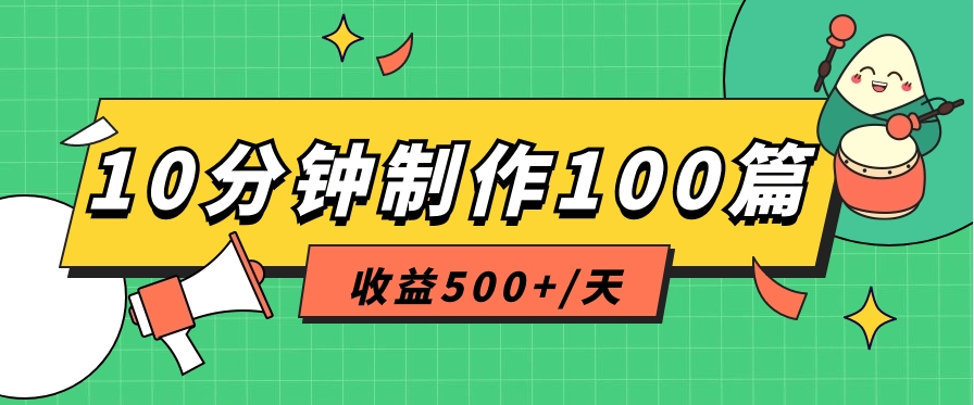 利用AI工具10分钟轻松制作100篇图文笔记，多种变现方式，收益500+/天-甘南项目网