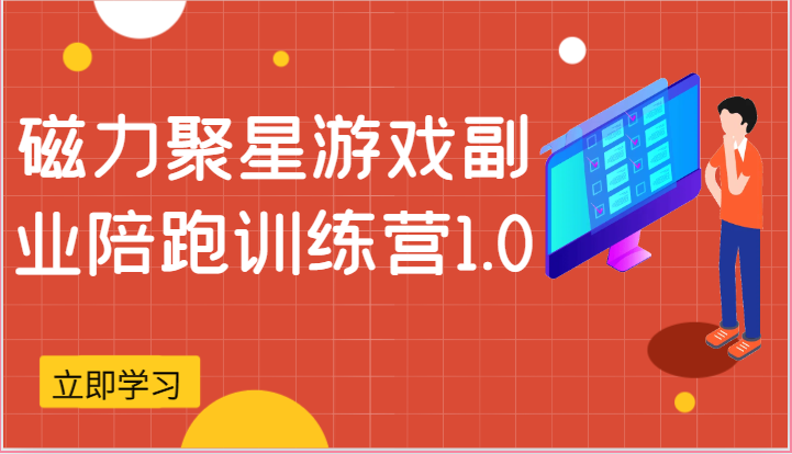 磁力聚星游戏副业陪跑训练营1.0，安卓手机越多收益就越可观-甘南项目网