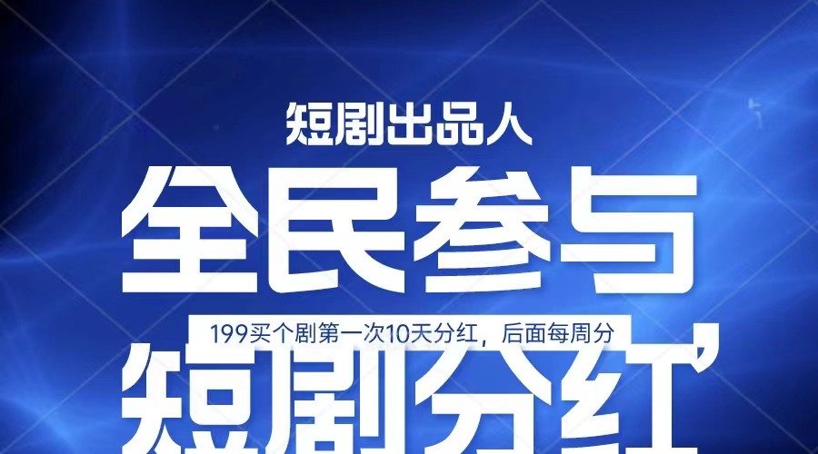 全民娱乐成为短剧出品人 单日收益五位数，静态动态都可以赚到米，宝妈上班族都可以-甘南项目网