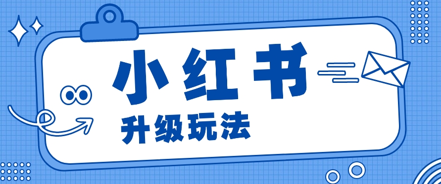 小红书商单升级玩法，知识账号，1000粉丝3-7天达成，单价150-200元-甘南项目网