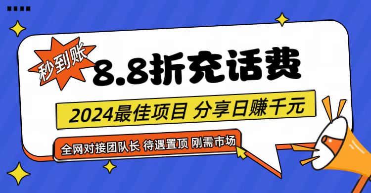 【享购App】8.8折充值话费，轻松日入千元，管道收益无上限，全网对接团队长-甘南项目网