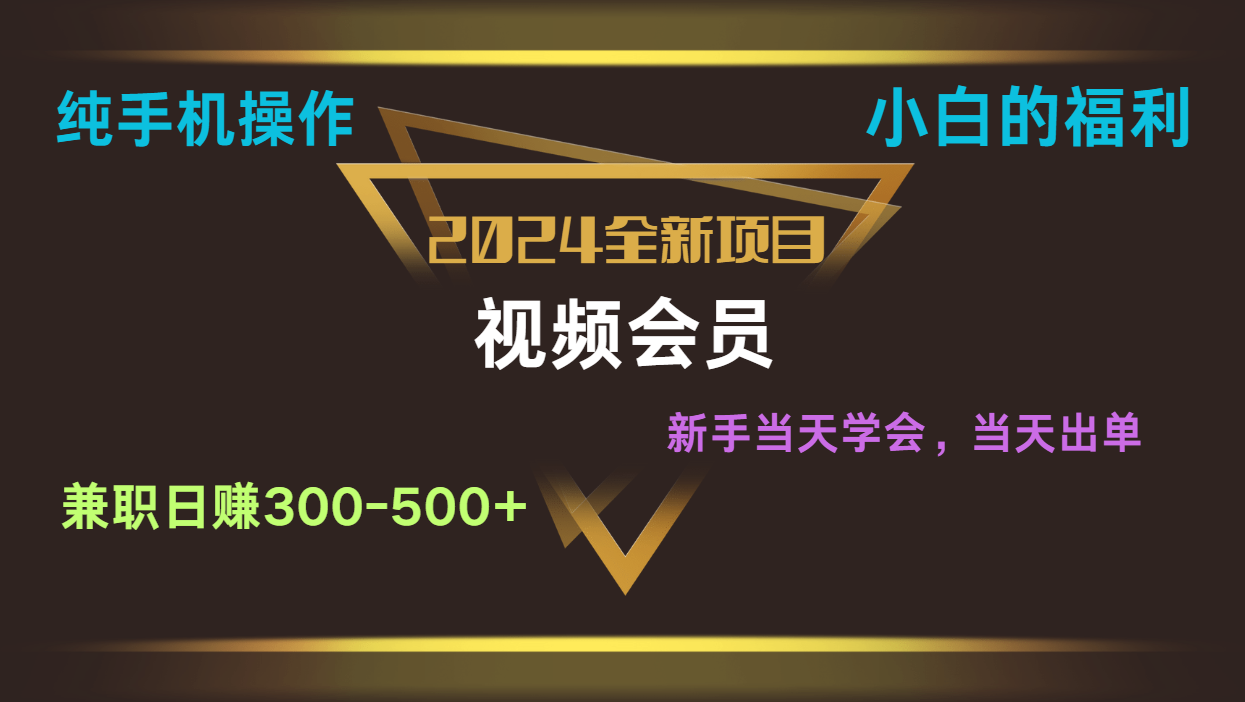 影视会员兼职日入500-800，纯手机操作当天上手当天出单 小白福利-甘南项目网