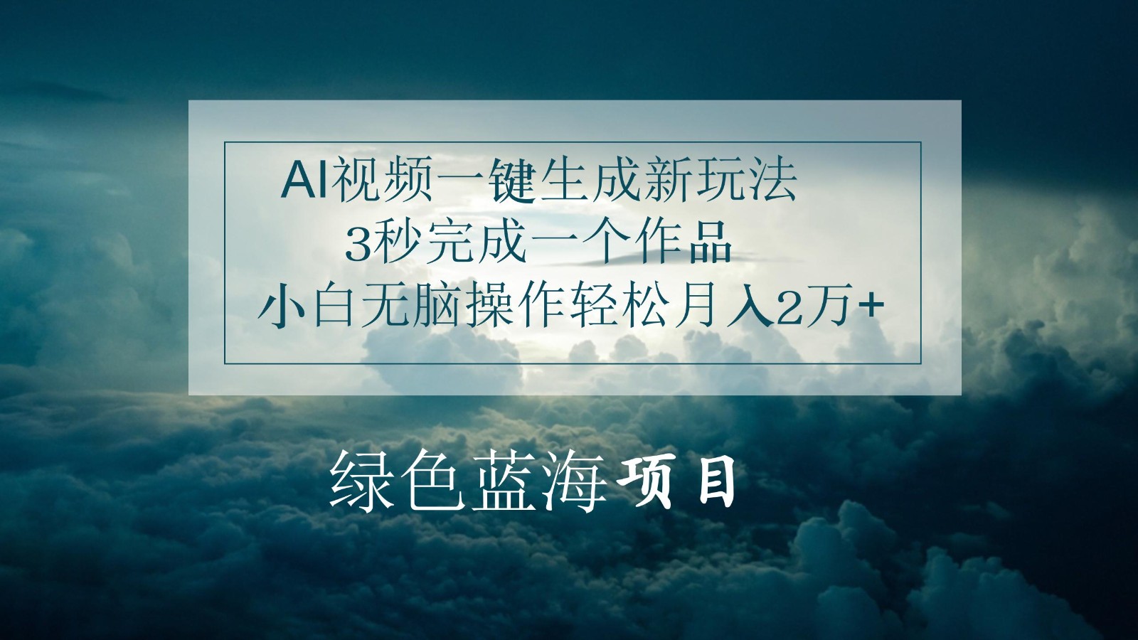 AI视频一键生成新玩法，3秒完成一个作品，小白无脑操作轻松月入2万+-甘南项目网