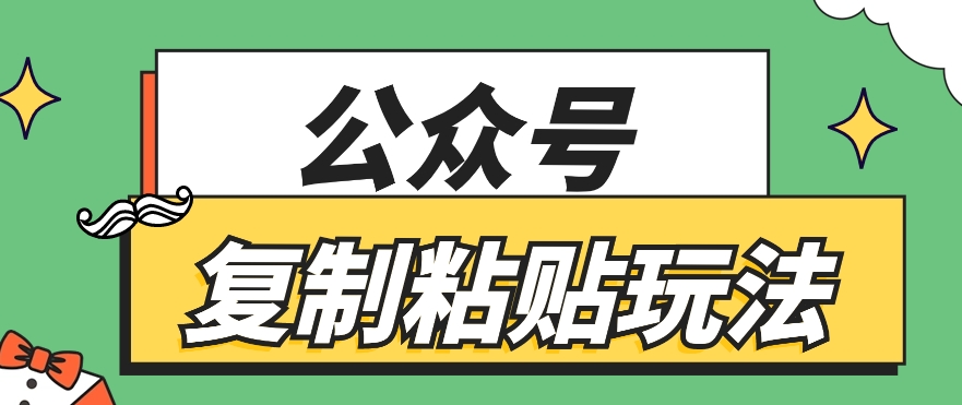 公众号复制粘贴玩法，月入20000+，新闻信息差项目，新手可操作-甘南项目网