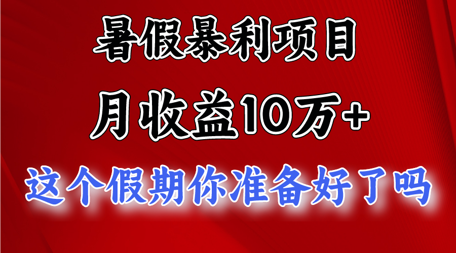 月入10万+，暑假暴利项目，每天收益至少3000+-甘南项目网