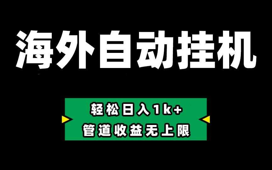 海外淘金，全自动挂机，零投入赚收益，轻松日入1k+，管道收益无上限-甘南项目网