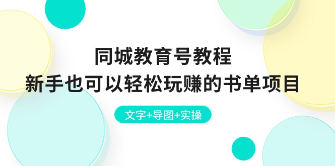 同城教育号教程：新手也可以轻松玩赚的书单项目 文字+导图+实操-甘南项目网