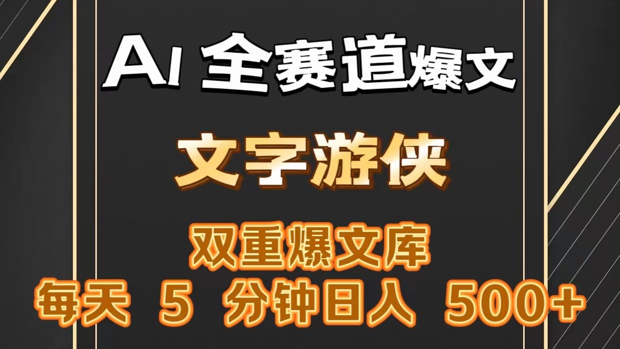 AI全赛道爆文玩法!一键获取，复制粘贴条条爆款，每天5分钟，日入500+-甘南项目网