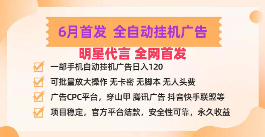 明星代言掌中宝广告联盟CPC项目，6月首发全自动挂机广告掘金，一部手机日赚100+-甘南项目网