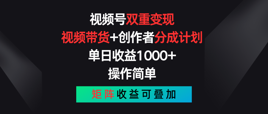 视频号双重变现，视频带货+创作者分成计划 , 单日收益1000+，操作简单，矩阵收益叠加-甘南项目网