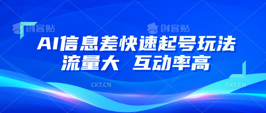 AI信息差快速起号玩法，10分钟就可以做出一条，流量大，互动率高-甘南项目网