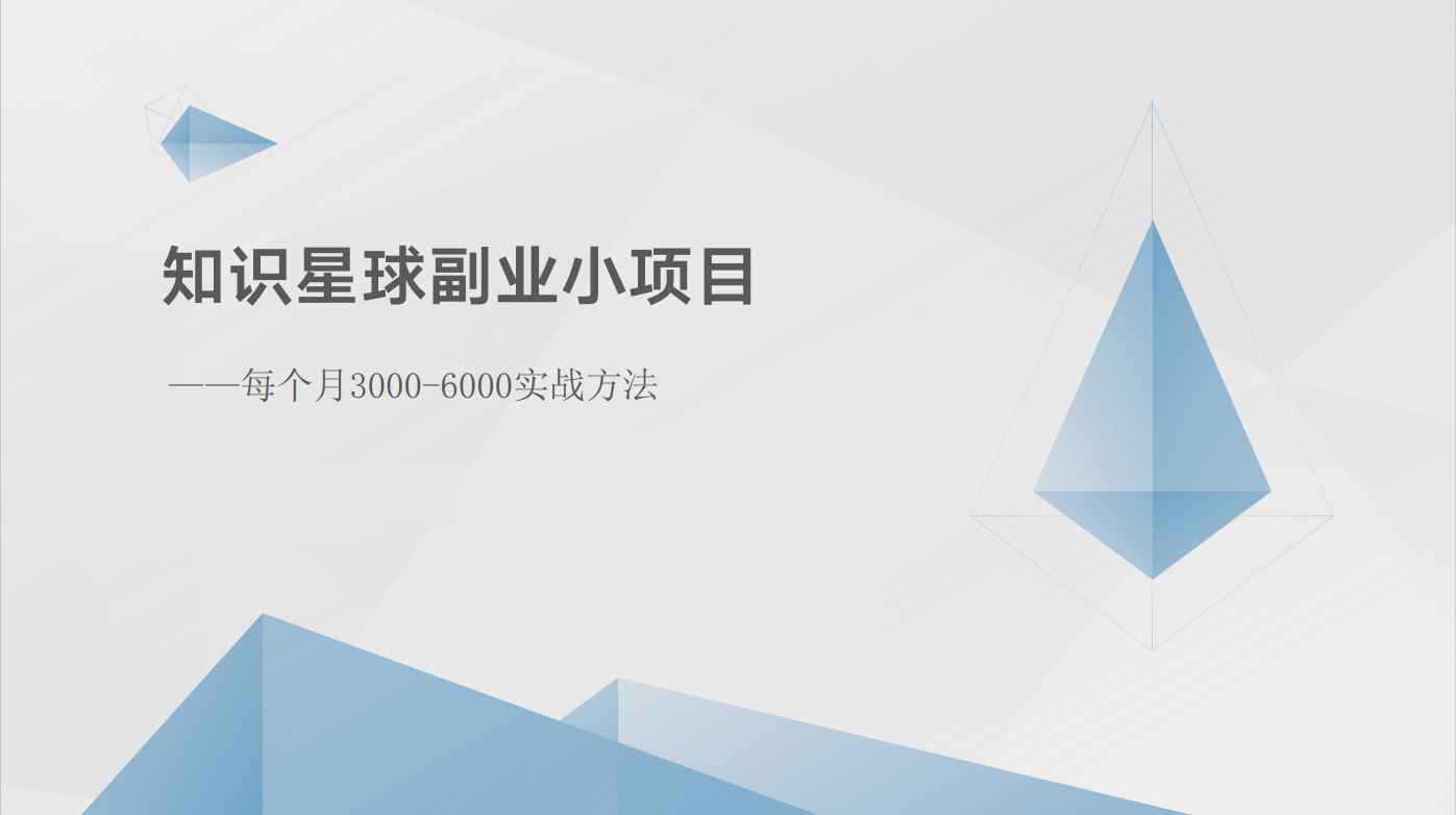 知识星球副业小项目：每个月3000-6000实战方法-甘南项目网