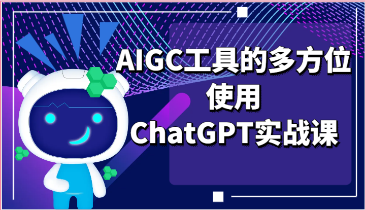 ai掘金系列课程-AIGC工具的多方位使用ChatGPT实战课-甘南项目网