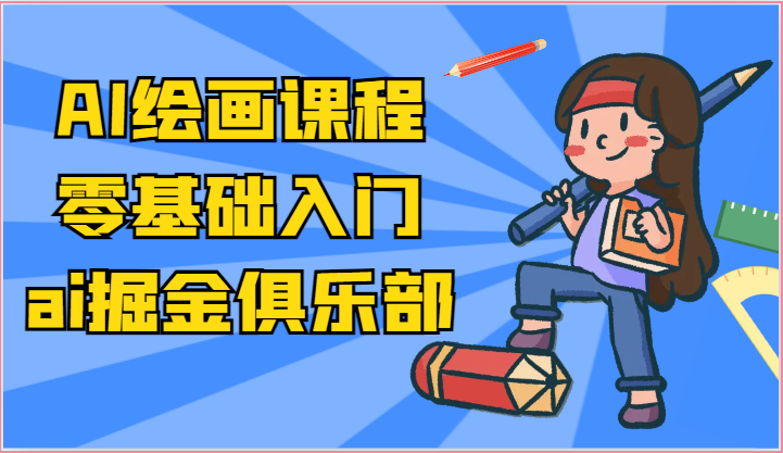 ai掘金系列课程-AI绘画零基础入门，小白也能学会利用AI画图-甘南项目网