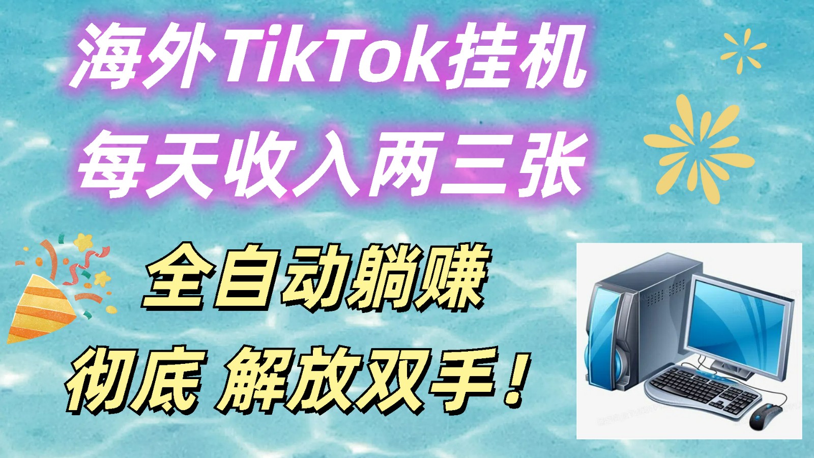 海外TikTok挂机，每天收入两三张，全自动躺赚，彻底 解放双手！-甘南项目网