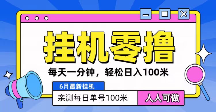 6月最新零撸挂机，每天一分钟，轻松100+-甘南项目网