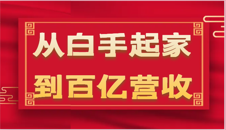 从白手起家到百亿营收，企业35年危机管理法则和幕后细节（17节）-甘南项目网