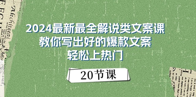 2024最新最全解说类文案课：教你写出好的爆款文案，轻松上热门（20节）-甘南项目网