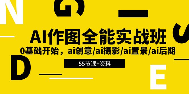 AI作图全能实战班：0基础开始，ai创意/ai摄影/ai置景/ai后期 (55节+资料)-甘南项目网