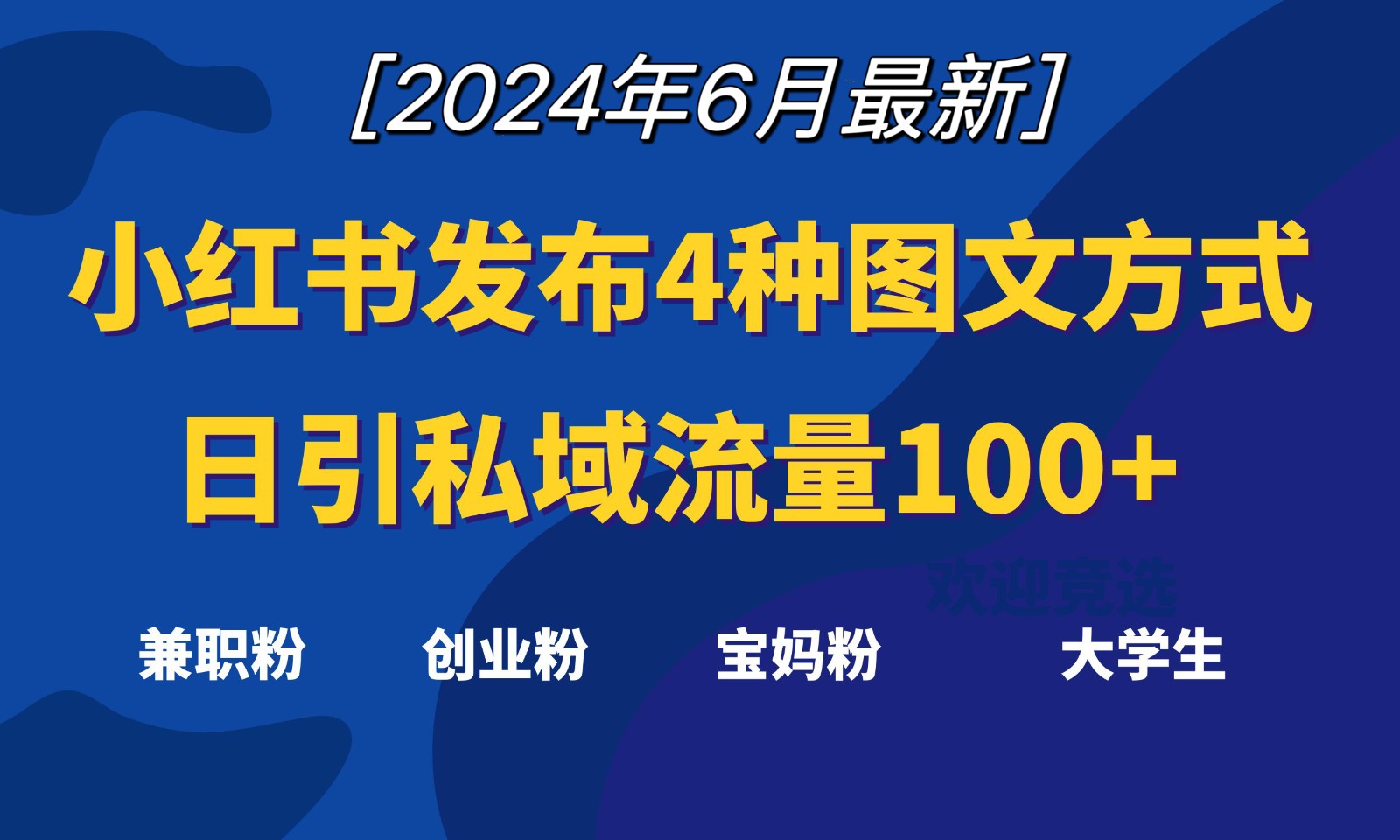 小红书发布这4种图文，就能日引私域流量100+-甘南项目网