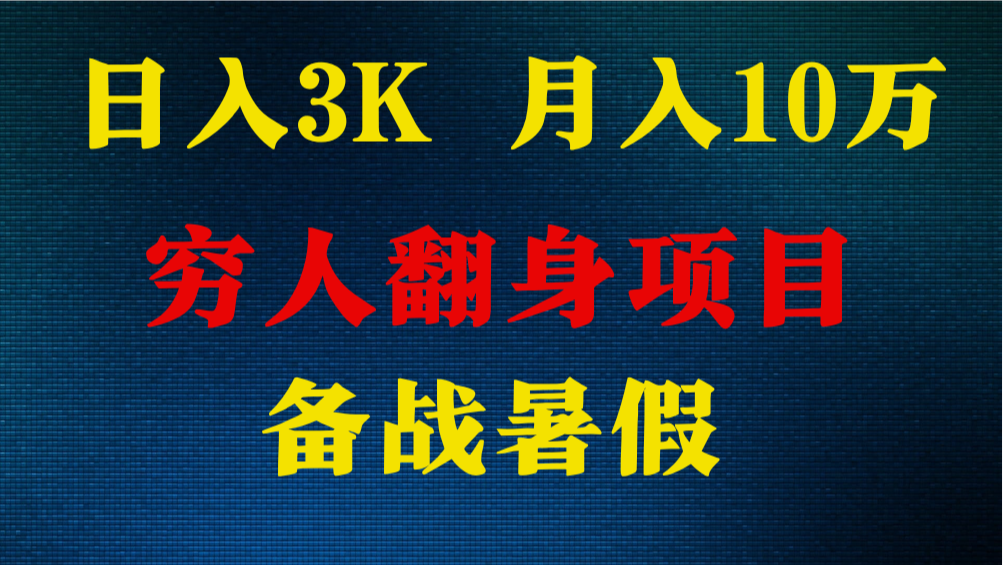 日入3K 月入10万+ ，暑假翻身项目，小白上手快，无门槛-甘南项目网