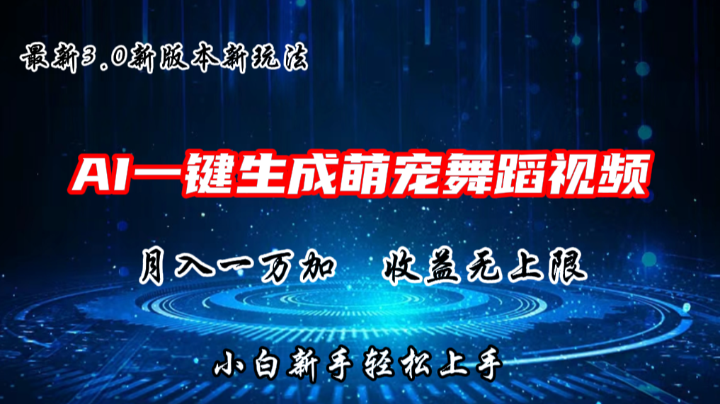 AI一键生成萌宠热门舞蹈，3.0抖音视频号新玩法，轻松月入1W+，收益无上限-甘南项目网