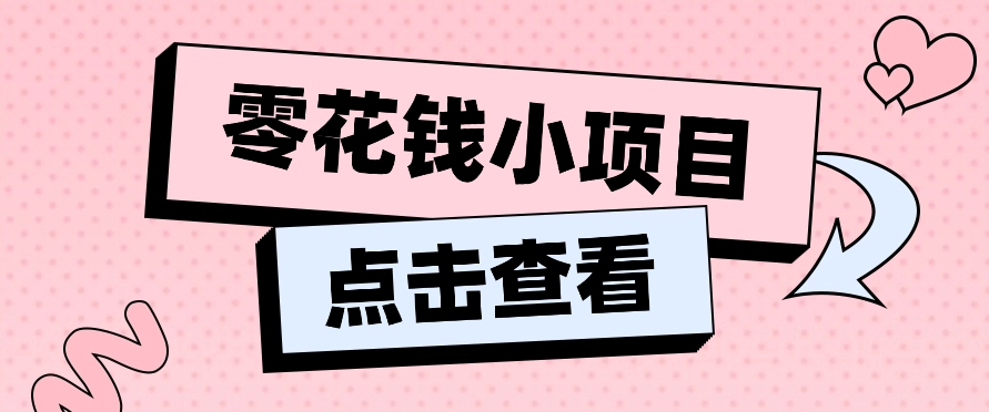 2024兼职副业零花钱小项目，单日50-100新手小白轻松上手（内含详细教程）-甘南项目网