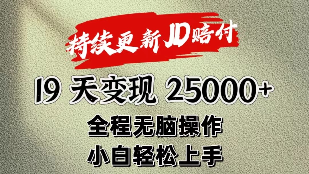 暴力掘金19天变现25000+操作简单小白也可轻松上手-甘南项目网