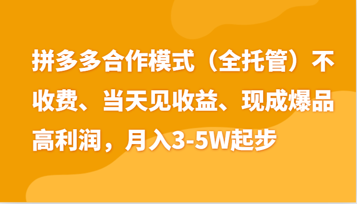 最新拼多多模式日入4K+两天销量过百单，无学费、老运营代操作、小白福利-甘南项目网