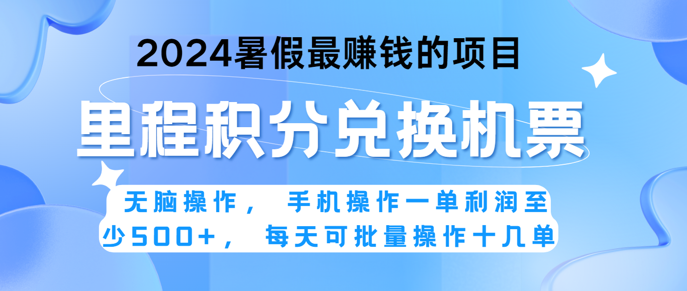 2024暑假最赚钱的兼职项目，无脑操作，一单利润300+，每天可批量操作。-甘南项目网