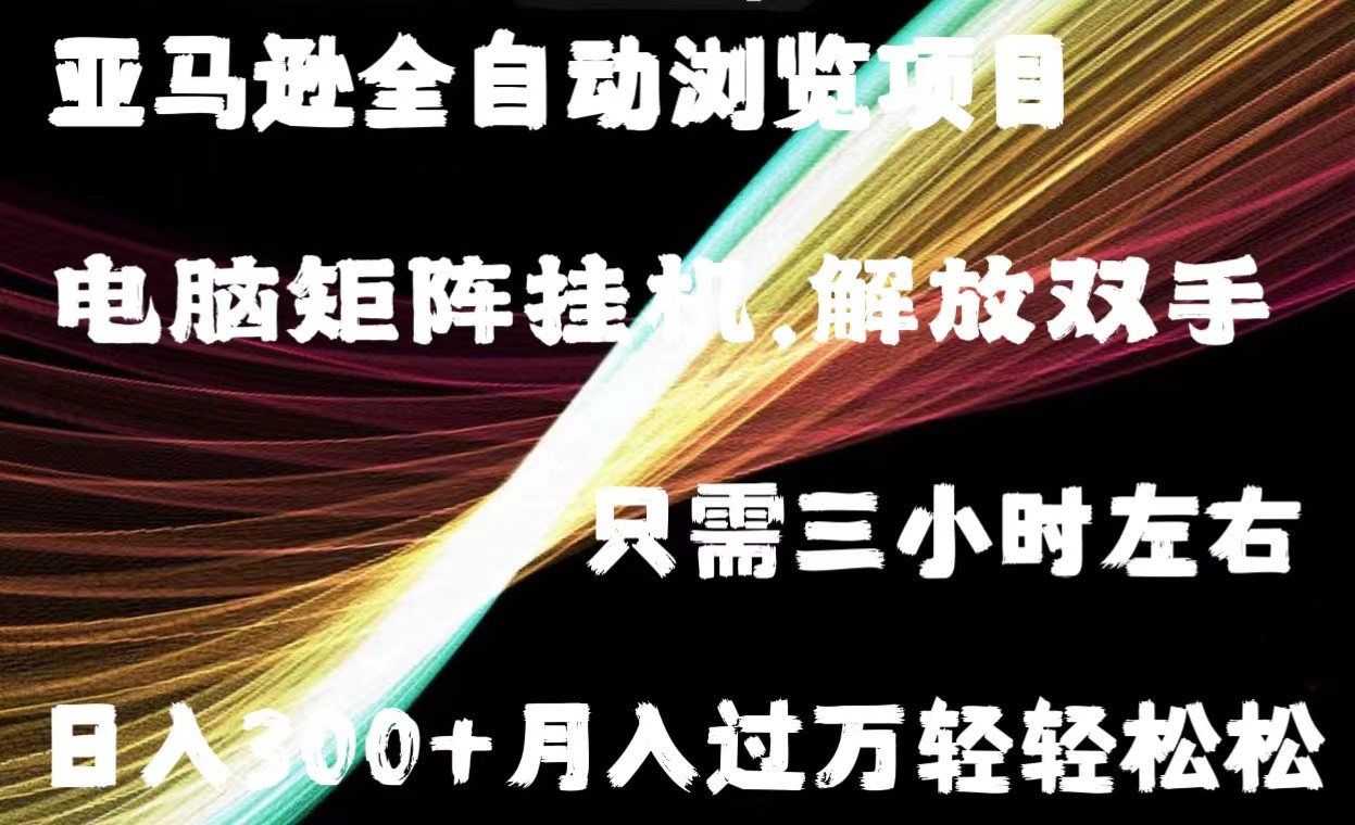 亚马逊全自动浏览挂机-甘南项目网