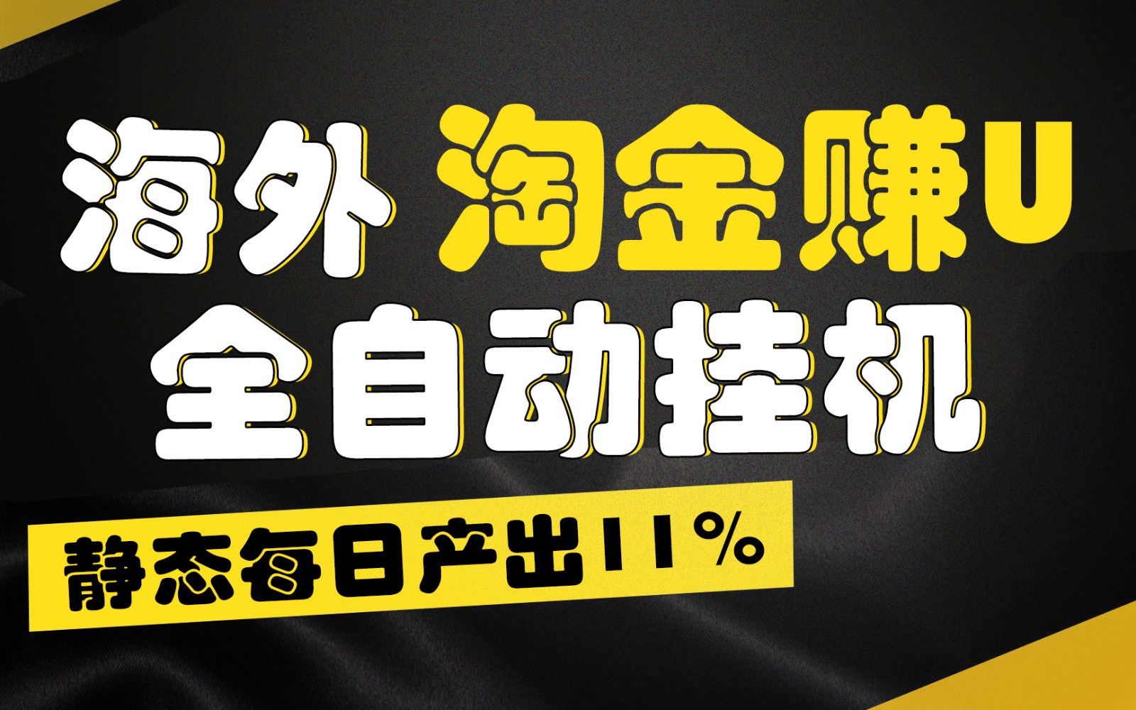 海外淘金赚U，全自动挂机，静态每日产出11%，拉新收益无上限，轻松日入1万+-甘南项目网