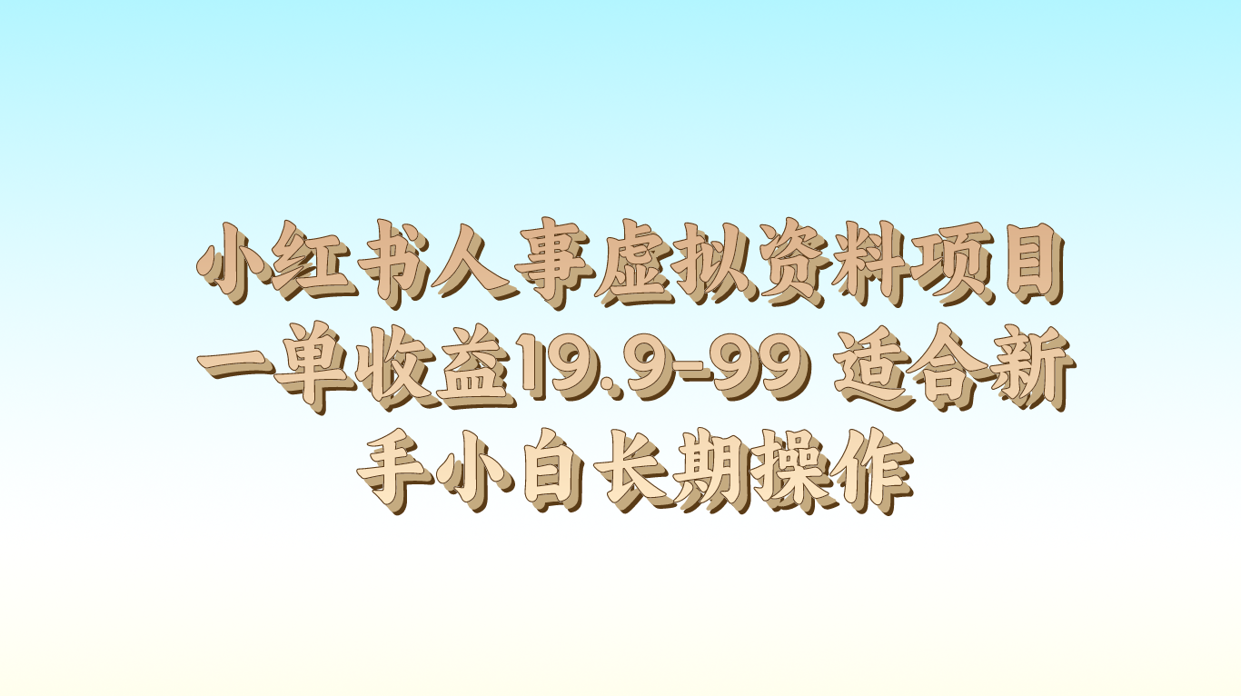 小红书人事虚拟资料项目一单收益19.9-99 适合新手小白长期操作-甘南项目网