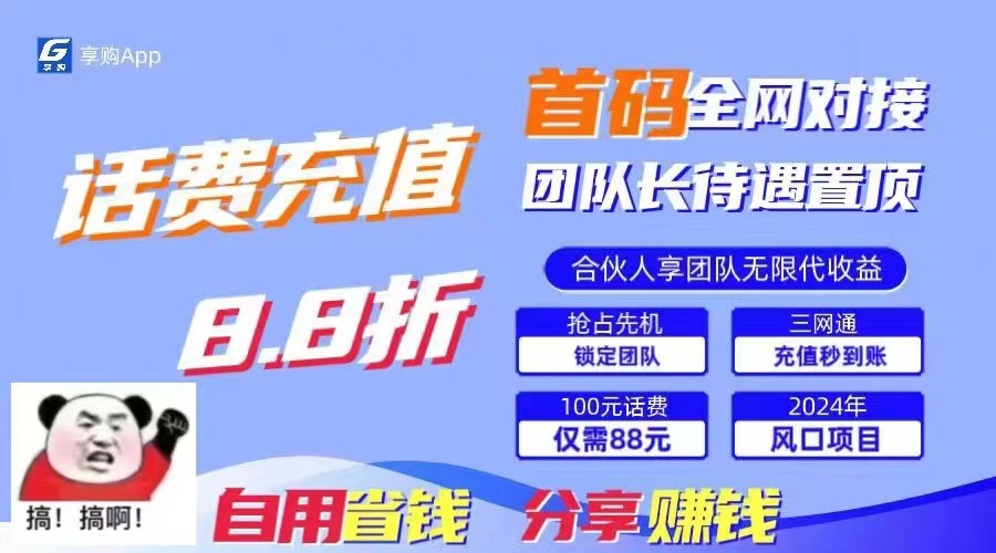 88折冲话费立马到账，刚需市场人人需要，自用省钱分享轻松日入千元，管道收益躺赚模式-甘南项目网