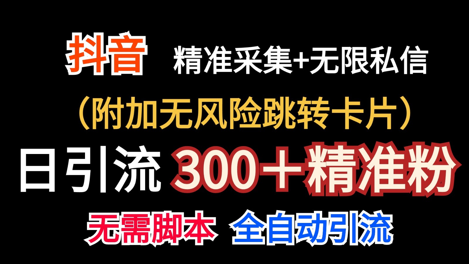 抖音无限暴力私信机（附加无风险跳转卡片）日引300＋精准粉-甘南项目网