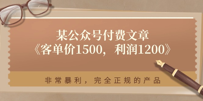 某公众号付费文章《客单价1500，利润1200》非常暴利，完全正规的产品-甘南项目网