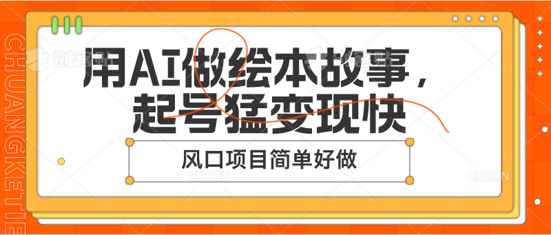 用AI做绘本故事，起号猛变现快，风口项目简单好做-甘南项目网