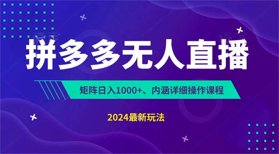 拼多多无人直播不封号，0投入，3天必起，无脑挂机，日入1k+【揭秘】-甘南项目网