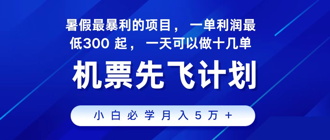 2024最新项目冷门暴利，整个暑假都是高爆发期，一单利润300+，每天可批量操作十几单-甘南项目网