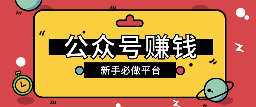 公众号赚钱玩法，新手小白不开通流量主也能接广告赚钱【保姆级教程】-甘南项目网