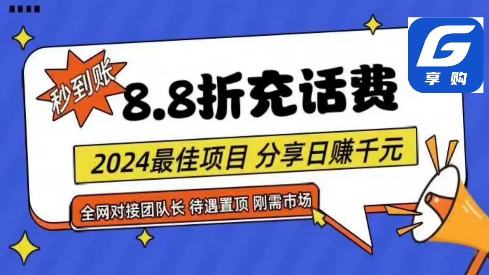 88折充话费，秒到账，自用省钱，推广无上限，2024最佳项目，分享日赚千元，小白专属-甘南项目网