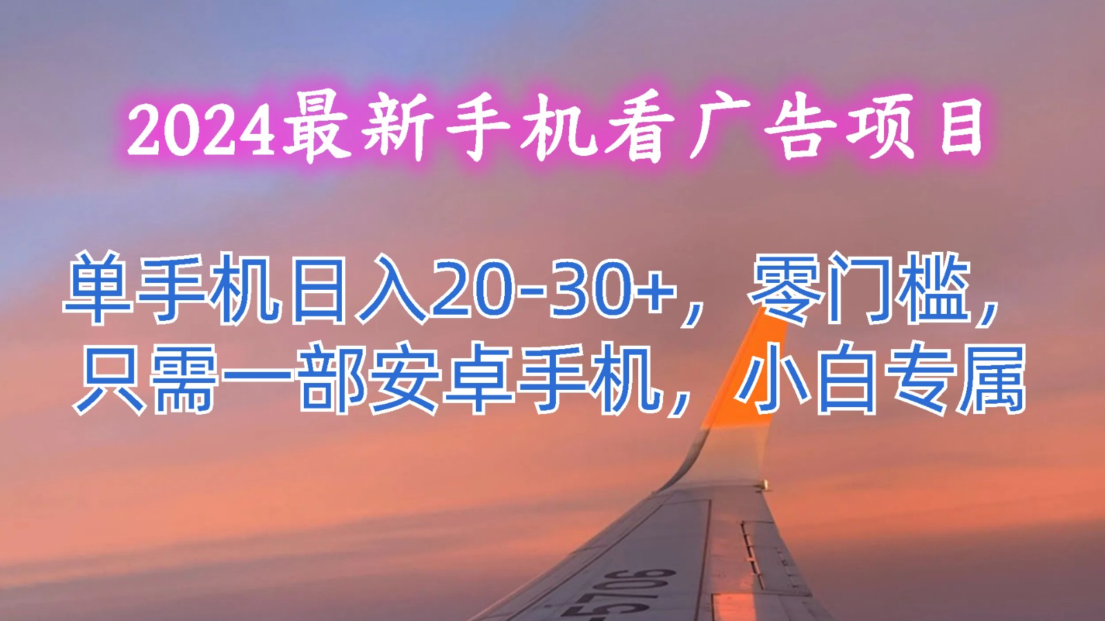 2024最新手机看广告项目，单手机日入20-30+，零门槛，只需一部安卓手机，小白专属-甘南项目网