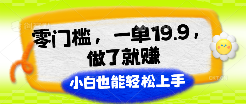 零门槛，一单19.9，做了就赚，小白也能轻松上手-甘南项目网