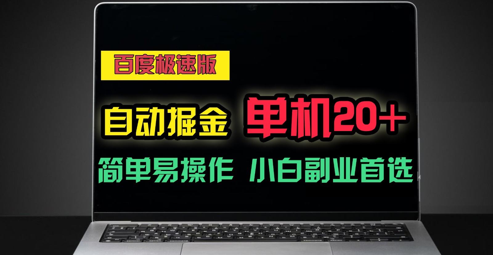 百度极速版自动挂机掘金，单机单账号每天稳定20+，可多机矩阵，小白首选副业！-甘南项目网