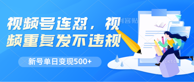 视频号连怼，视频重复发不违规，新号单日变现500+-甘南项目网