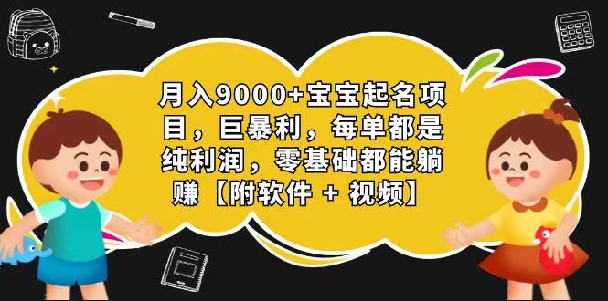 玄学入门级 视频号宝宝起名 0成本 一单268 每天轻松1000+-甘南项目网