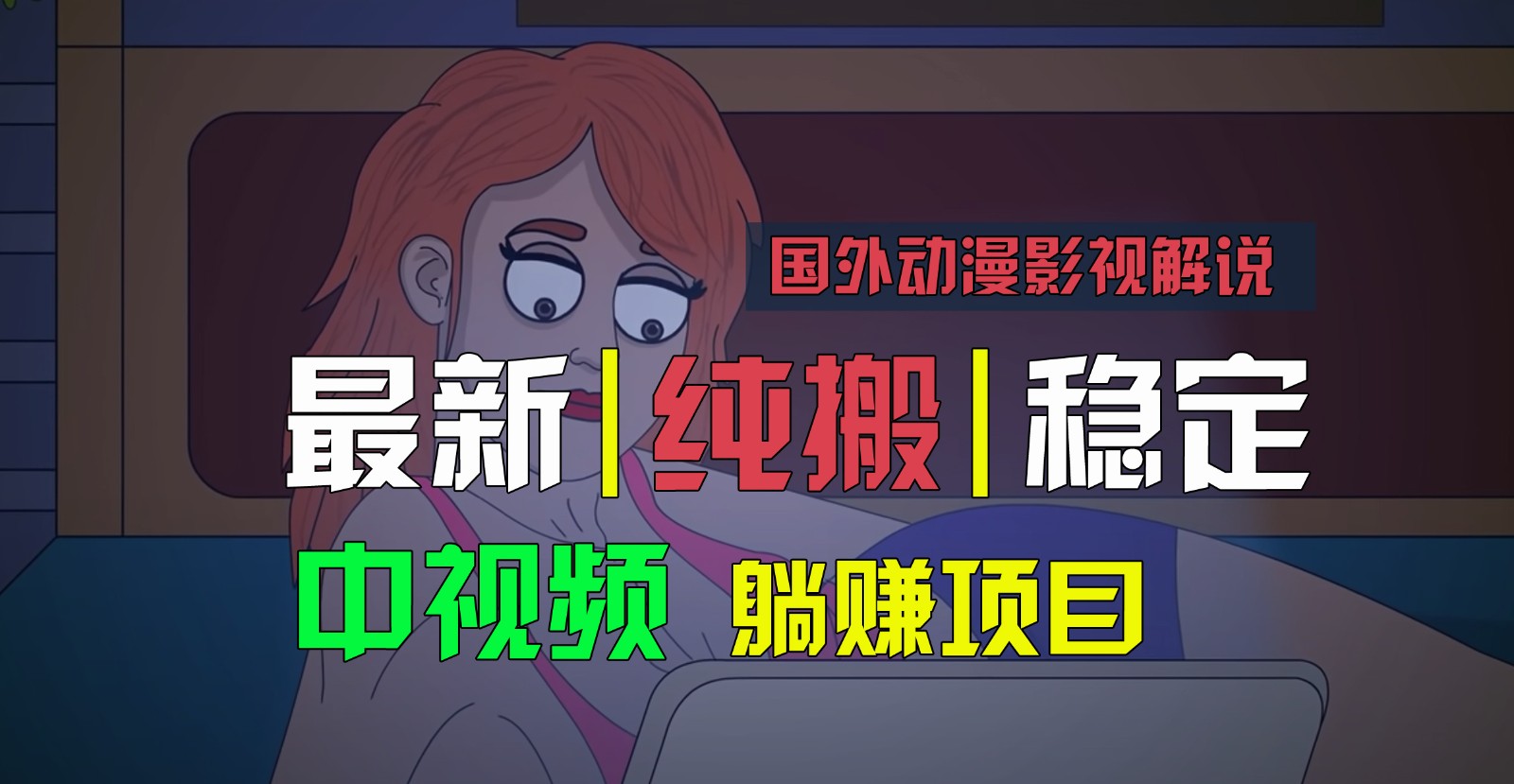 国外动漫影视解说，批量下载自动翻译，纯搬运稳定过原创，小白也能轻松上手-甘南项目网